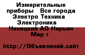 Измерительные приборы - Все города Электро-Техника » Электроника   . Ненецкий АО,Нарьян-Мар г.